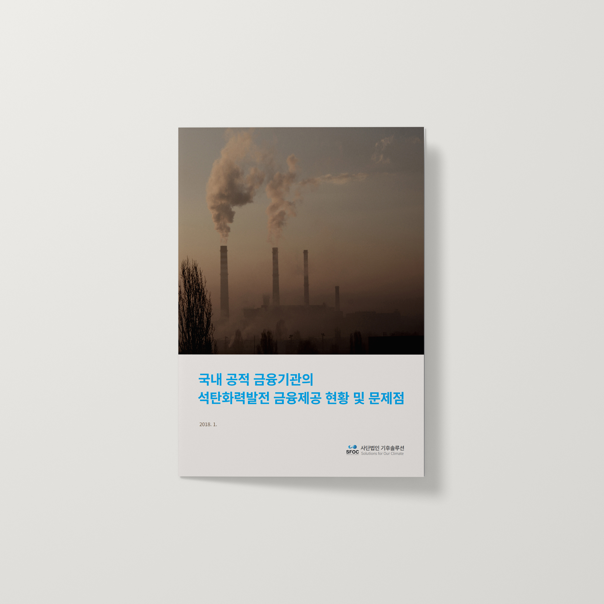 국내 공적 금융기관의 석탄화력발전 금융제공 현황 및 문제점