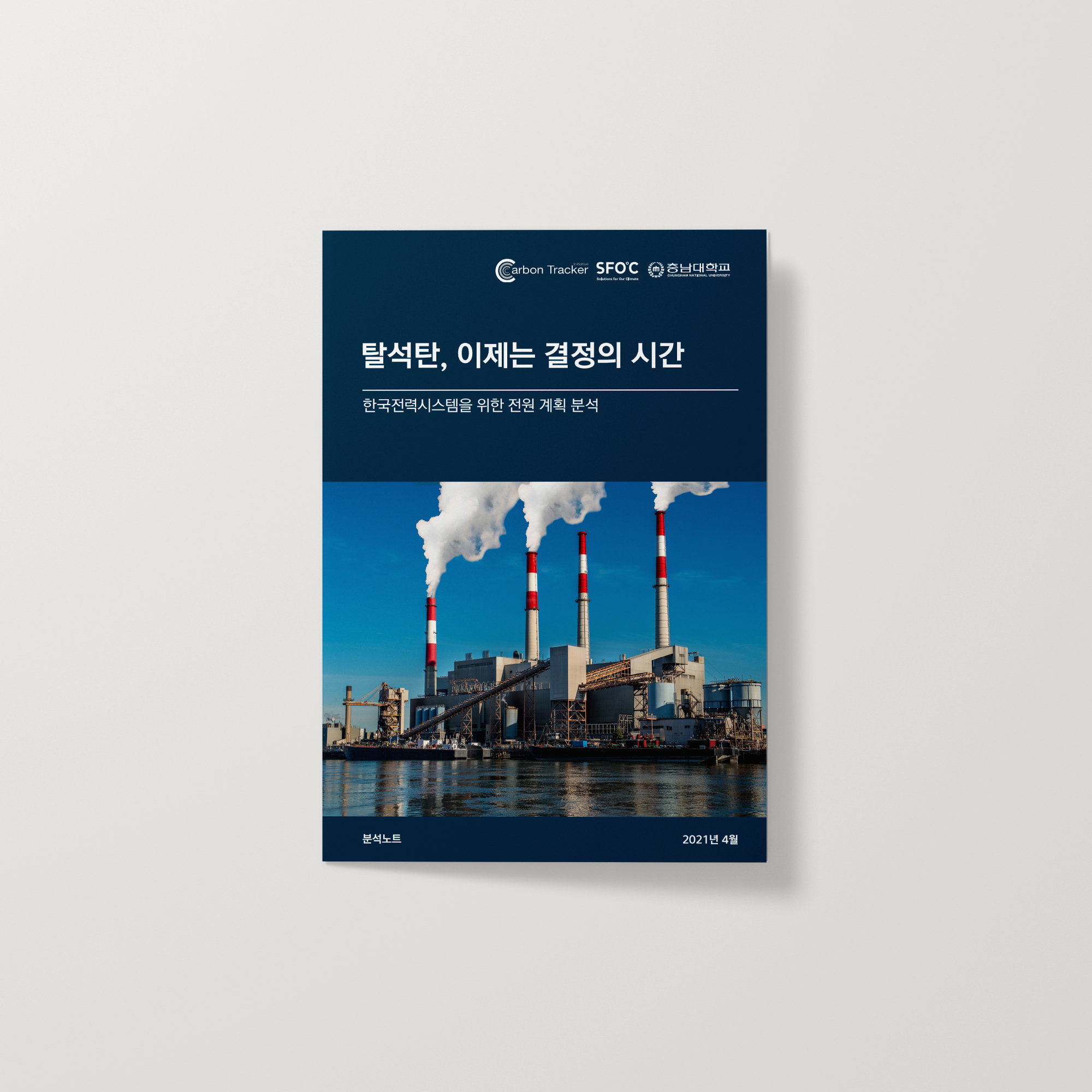 탈석탄, 이제는 결정의 시간-한국전력시스템을 위한 자원 계획 분석